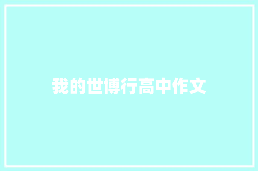 我的世博行高中作文 商业文案