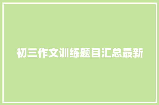 初三作文训练题目汇总最新