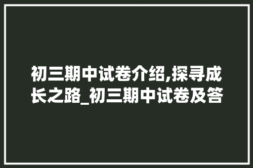 初三期中试卷介绍,探寻成长之路_初三期中试卷及答案