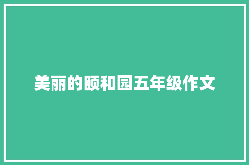 美丽的颐和园五年级作文 范文赏析