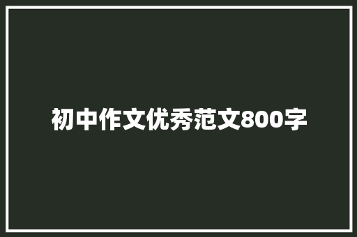 初中作文优秀范文800字