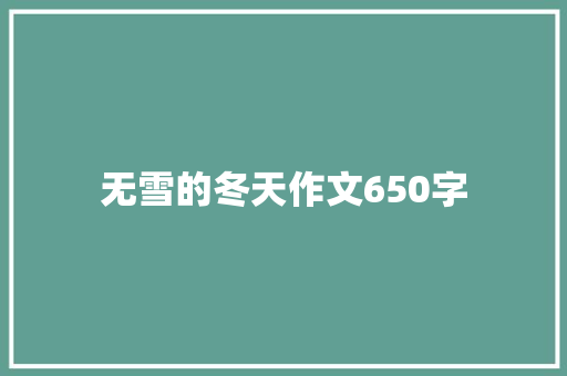 无雪的冬天作文650字 写作素材
