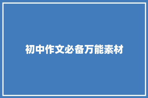 初中作文必备万能素材
