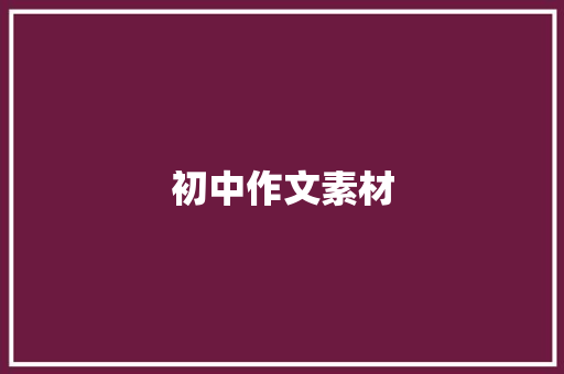 初中作文素材