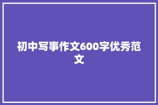 初中写事作文600字优秀范文