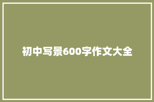 初中写景600字作文大全