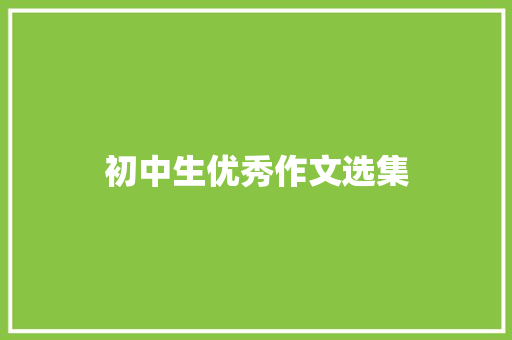 初中生优秀作文选集