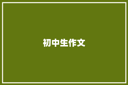 初中生作文