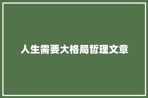 人生需要大格局哲理文章