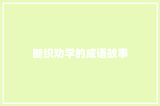 断织劝学的成语故事 写作素材