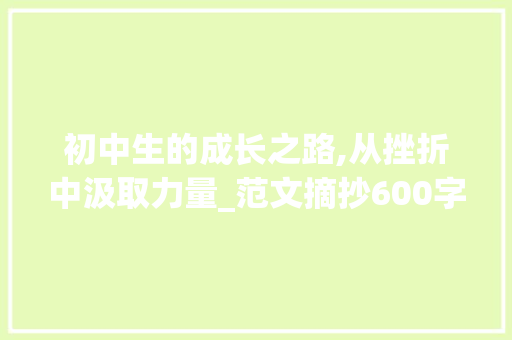 初中生的成长之路,从挫折中汲取力量_范文摘抄600字初中生