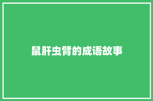 鼠肝虫臂的成语故事 诗歌创作
