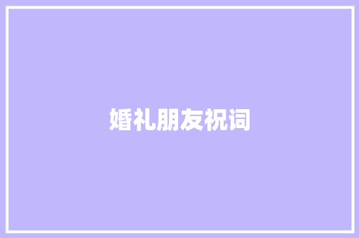 婚礼朋友祝词