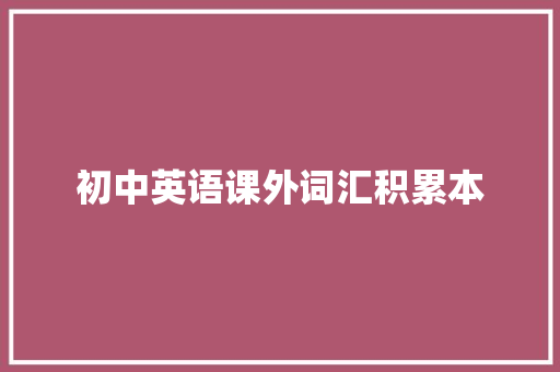 初中英语课外词汇积累本