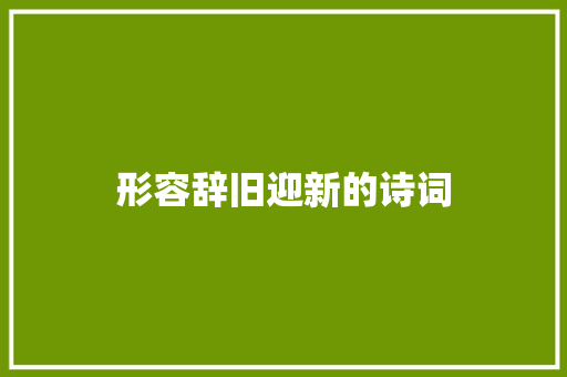 形容辞旧迎新的诗词 写作素材