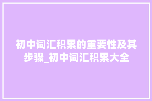 初中词汇积累的重要性及其步骤_初中词汇积累大全