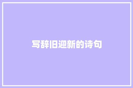 写辞旧迎新的诗句 范文赏析