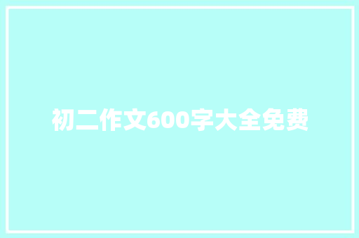 初二作文600字大全免费 诗歌创作