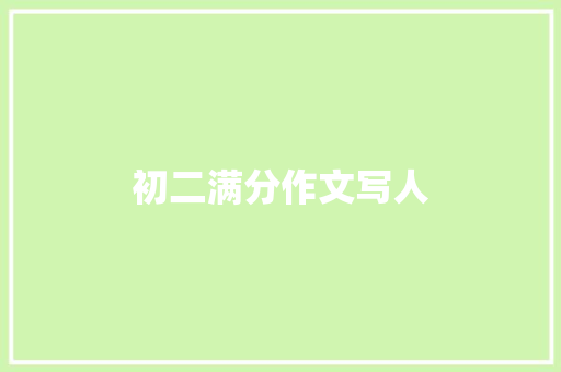 初二满分作文写人