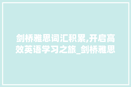剑桥雅思词汇积累,开启高效英语学习之旅_剑桥雅思词汇积累素材app 写作社区