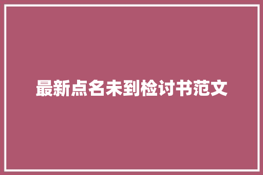 最新点名未到检讨书范文