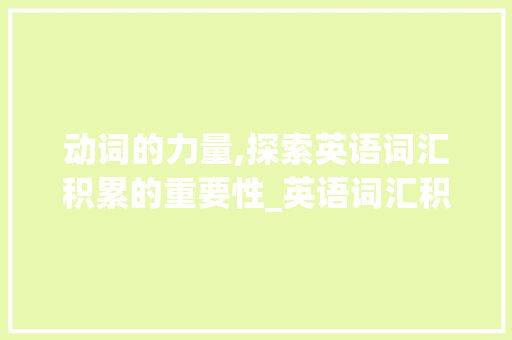 动词的力量,探索英语词汇积累的重要性_英语词汇积累动词大全表