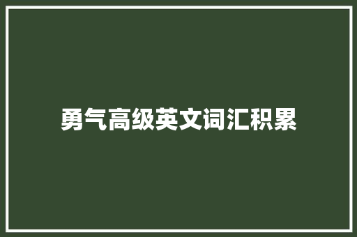 勇气高级英文词汇积累