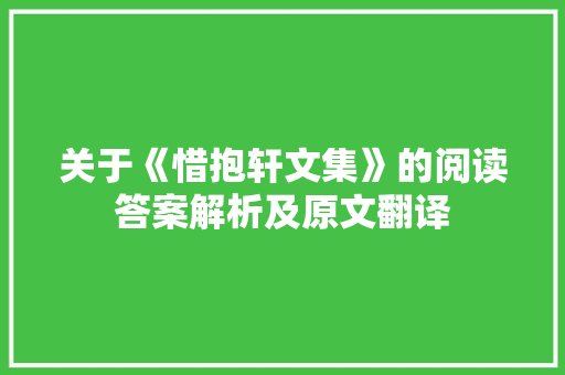 关于《惜抱轩文集》的阅读答案解析及原文翻译
