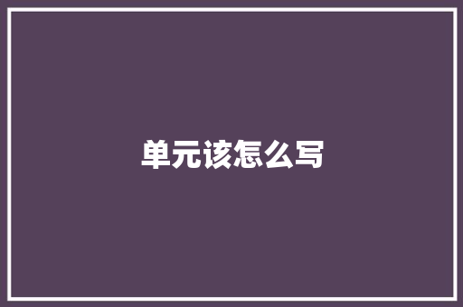 单元该怎么写