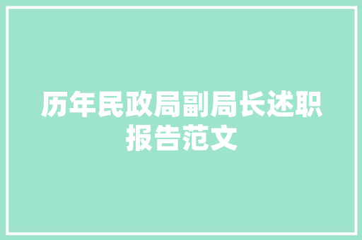 饮料销售的年终总结报告 商业文案