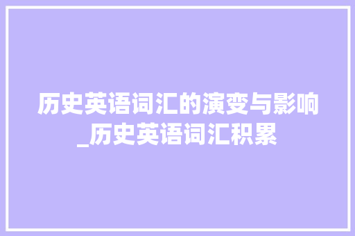历史英语词汇的演变与影响_历史英语词汇积累 商业文案