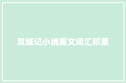 双城记小说英文词汇积累 写作社区