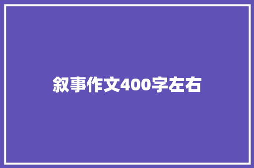 叙事作文400字左右