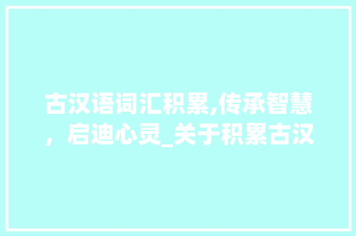 古汉语词汇积累,传承智慧，启迪心灵_关于积累古汉语词汇的书