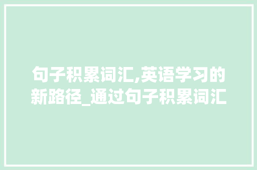 句子积累词汇,英语学习的新路径_通过句子积累词汇英语 写作社区