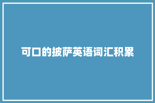 可口的披萨英语词汇积累
