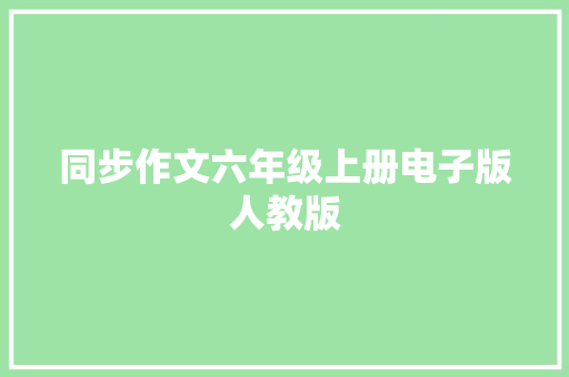 同步作文六年级上册电子版人教版 词汇积累