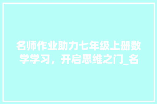 名师作业助力七年级上册数学学习，开启思维之门_名师作业七年级上册数学电子版