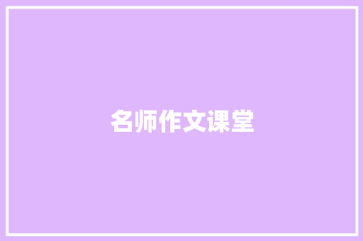 名师作文课堂 写作素材