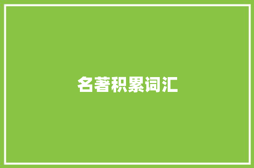 名著积累词汇 报告写作
