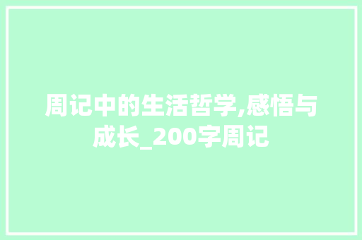 周记中的生活哲学,感悟与成长_200字周记