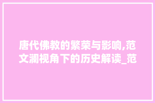 唐代佛教的繁荣与影响,范文澜视角下的历史解读_范文澜唐代佛教在线