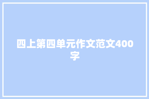 四上第四单元作文范文400字 写作素材