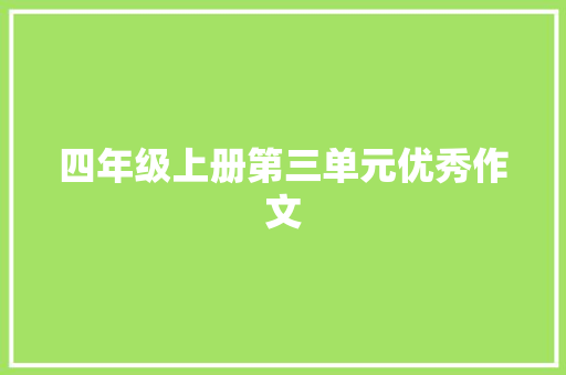 四年级上册第三单元优秀作文