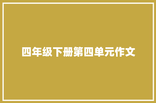 四年级下册第四单元作文