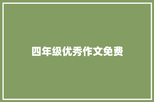 四年级优秀作文免费