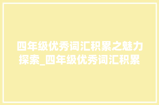 四年级优秀词汇积累之魅力探索_四年级优秀词汇积累