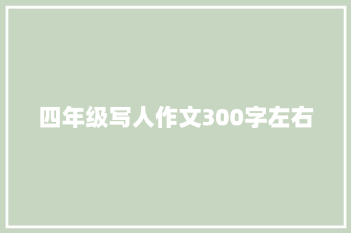 四年级写人作文300字左右