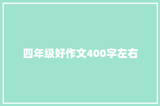 四年级好作文400字左右