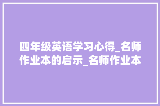 四年级英语学习心得_名师作业本的启示_名师作业本四年级下册英语答案